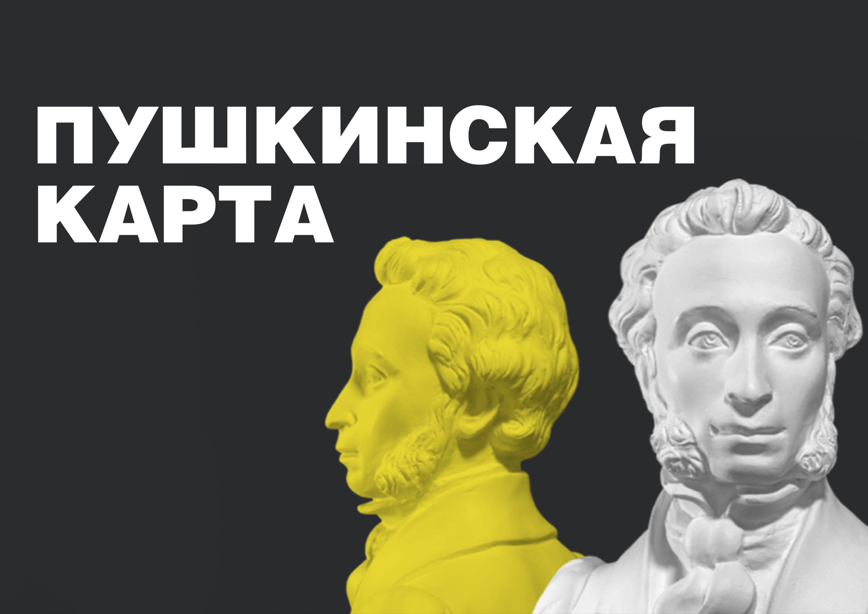 «Пушкинская карта»